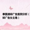 泰国潘婷广告案例分析（泰国潘婷广告女主角）