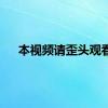 本视频请歪头观看