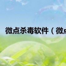 微点杀毒软件（微点）