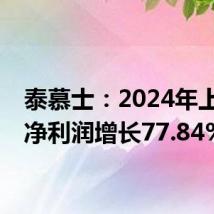 泰慕士:2024年上半年净利润增长77.84%
