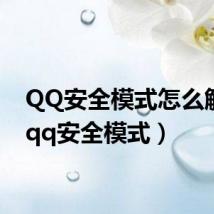 QQ安全模式怎么解除（qq安全模式）