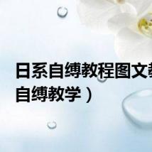 日系自缚教程图文教程（自缚教学）