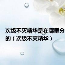 次级不灭精华是在哪里分解出来的(次级不灭精华)