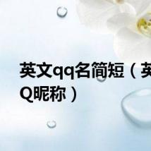 英文qq名简短（英文QQ昵称）