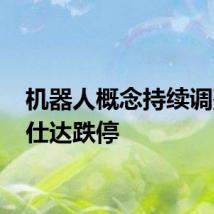 机器人概念持续调整 爱仕达跌停