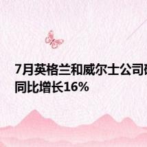7月英格兰和威尔士公司破产率同比增长16%