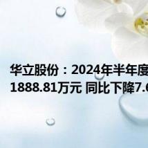 华立股份:2024年半年度净利润1888.81万元 同比下降7.61%
