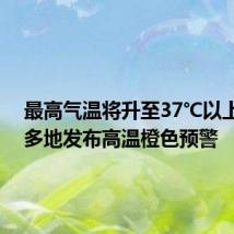 最高气温将升至37℃以上 河南多地发布高温橙色预警