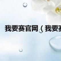 我要赛官网（我要赛）