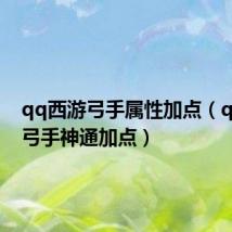 qq西游弓手属性加点（qq西游弓手神通加点）