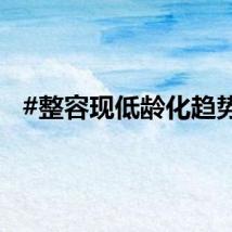#整容现低龄化趋势#