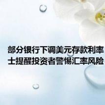 部分银行下调美元存款利率 业内人士提醒投资者警惕汇率风险