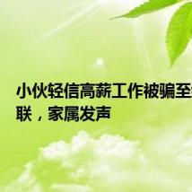 小伙轻信高薪工作被骗至缅甸失联,家属发声