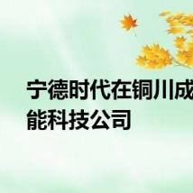 宁德时代在铜川成立绿能科技公司