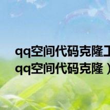 qq空间代码克隆工具（qq空间代码克隆）