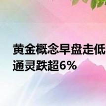 黄金概念早盘走低 莱绅通灵跌超6%