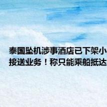 泰国坠机涉事酒店已下架小型飞机接送业务!称只能乘船抵达