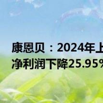康恩贝:2024年上半年净利润下降25.95%
