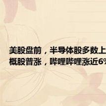 美股盘前,半导体股多数上涨,中概股普涨,哔哩哔哩涨近6%