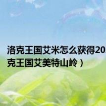 洛克王国艾米怎么获得2021（洛克王国艾美特山岭）