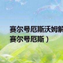 赛尔号厄斯沃姆解析（赛尔号厄斯）