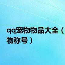 qq宠物物品大全（qq宠物称号）