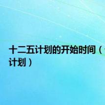 十二五计划的开始时间（十二五计划）