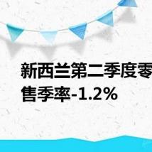新西兰第二季度零售销售季率-1.2%