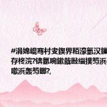 #涓婂崐骞村叏鍥界粨濠氫汉鏁板垱10骞存柊浣?锛氬啘鏉戠敺缁撲笉浜嗭紝鍩庨噷浜轰笉鎯?,