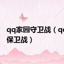 qq家园守卫战(qq家园保卫战)