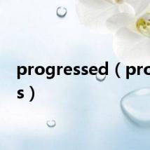 progressed（progress）