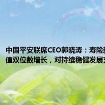 中国平安联席CEO郭晓涛:寿险新业务价值双位数增长,对持续稳健发展充满信心