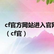 cf官方网站进入官网活动（cf官）