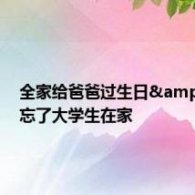 全家给爸爸过生日 忘了大学生在家