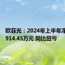 欧菲光:2024年上半年净利润3914.45万元 同比扭亏