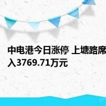 中电港今日涨停 上塘路席位净买入3769.71万元