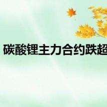 碳酸锂主力合约跌超3%