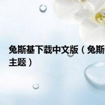 兔斯基下载中文版（兔斯基手机主题）
