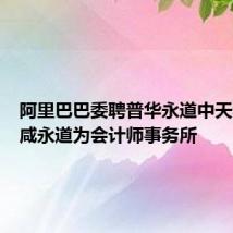 阿里巴巴委聘普华永道中天和罗兵咸永道为会计师事务所
