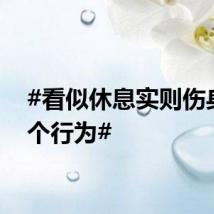 #看似休息实则伤身的5个行为#