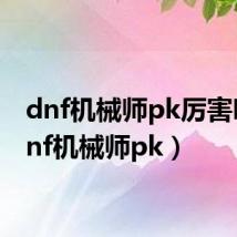 dnf机械师pk厉害吗(dnf机械师pk)