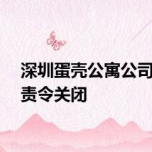 深圳蛋壳公寓公司已被责令关闭
