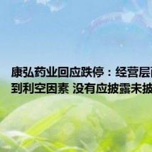 康弘药业回应跌停:经营层面没看到利空因素 没有应披露未披露事项