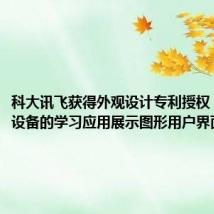 科大讯飞获得外观设计专利授权:“电子设备的学习应用展示图形用户界面”