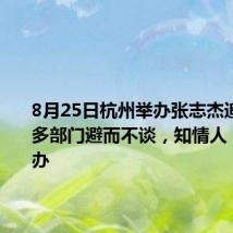 8月25日杭州举办张志杰追悼会?多部门避而不谈,知情人:确定举办