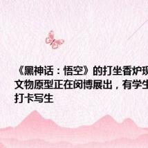 《黑神话:悟空》的打坐香炉现身上海:文物原型正在闵博展出,有学生上周提前打卡写生