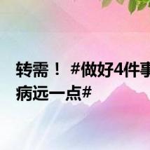 转需! #做好4件事离秋病远一点#