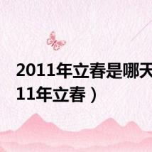 2011年立春是哪天（2011年立春）