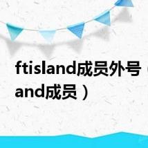 ftisland成员外号（ftisland成员）