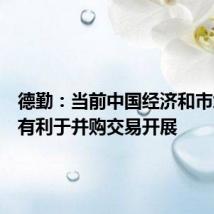 德勤:当前中国经济和市场形势有利于并购交易开展